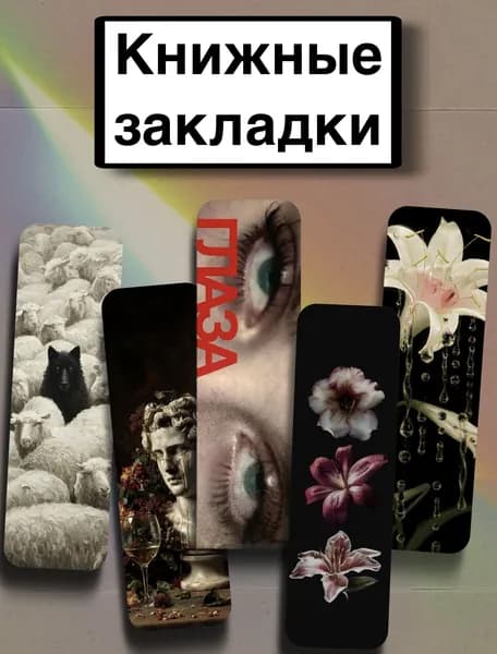 Закладка 21 см, 5 шт.