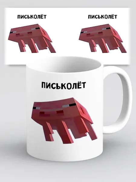 Кружка Письколет поросенок Майнкрафт