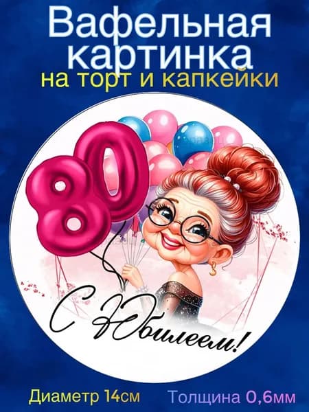 Вафельная картинка "С Юбилеем 80 лет женщине". Сладкая картинка, съедобная печать для декора торта, бенто-торта, украшения пряников и капкейков.