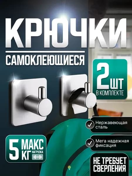 Крючки для ванной и кухни самоклеящиеся настенные 2 шт