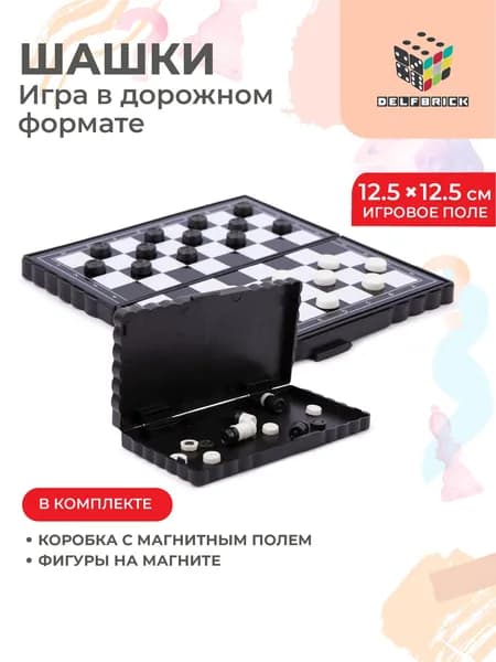 Настольная игра Шашки магнитная DELFBRICK DLN-02