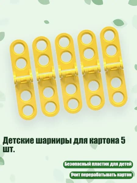Детские шарниры для картона 5 шт., Желтый - Регулируемый