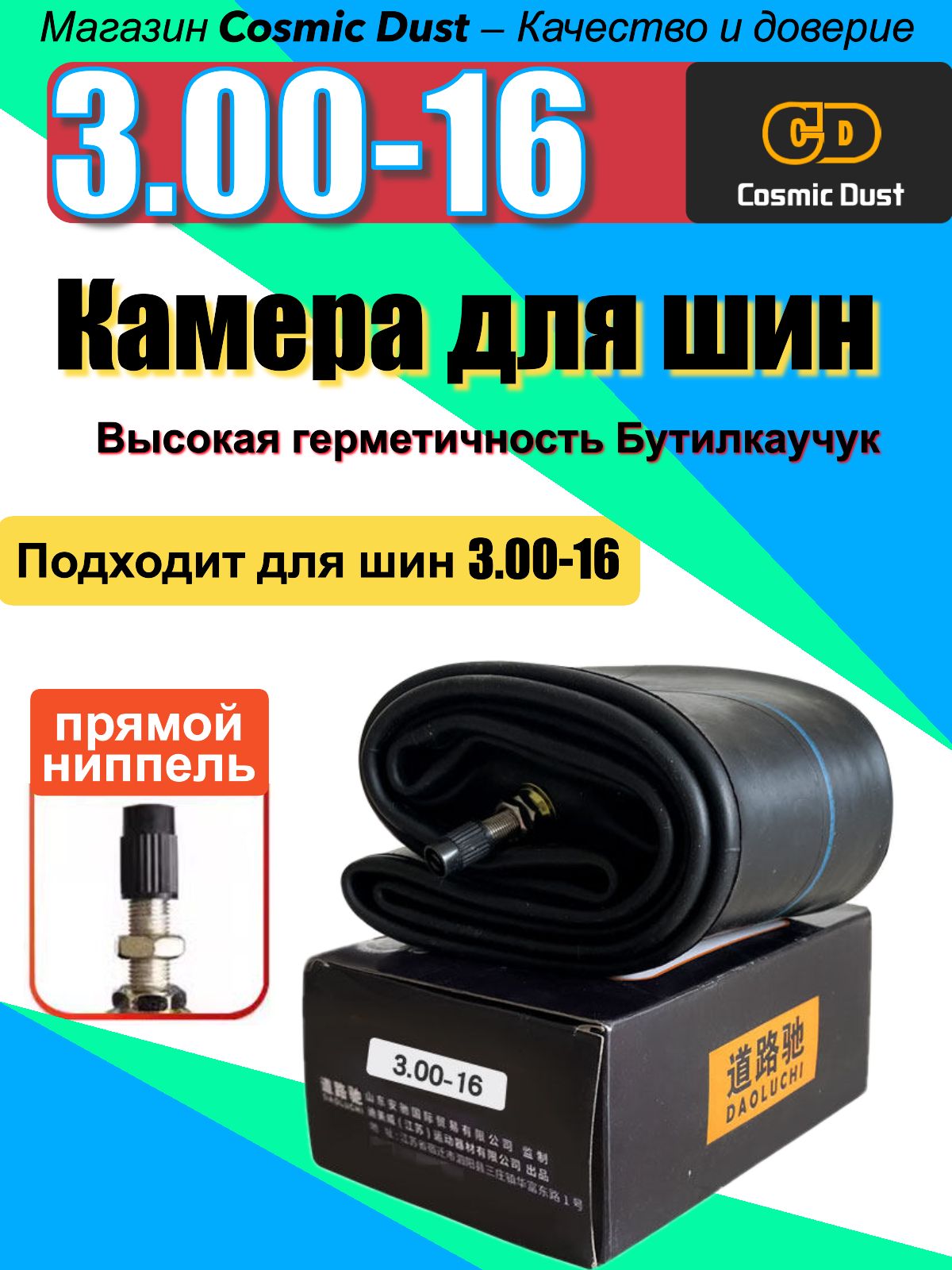 Cosmic Dust Камера колеса для мототехники/100 R16