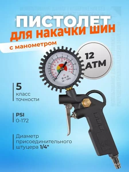 Пистолет для подкачки шин с манометром
