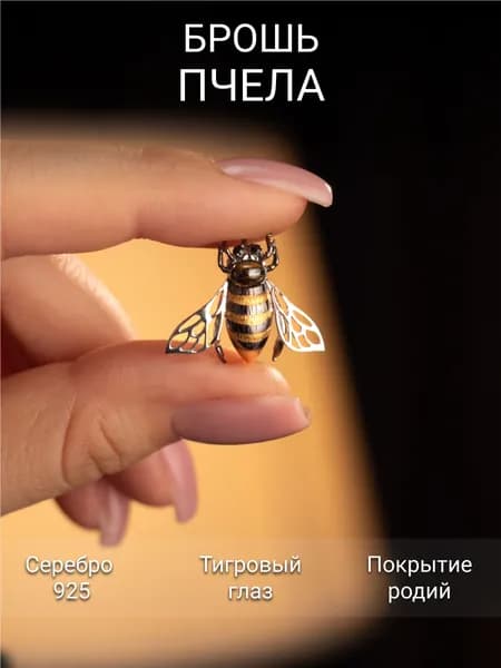Брошь Костромской Ювелирный Завод Пчела из серебра 925 пробы с тигровым глазом и фианитами
