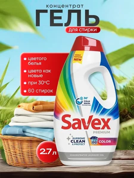 Гель для стирки цветного белья Савекс COLOR 2,7 л