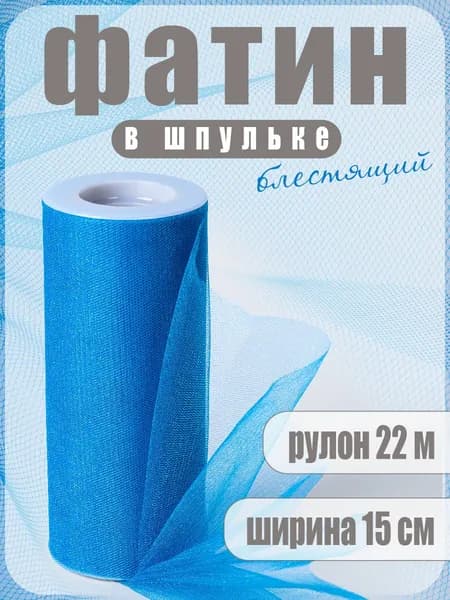 Фатин в шпульках средней жесткости блестящий 22,86 м. х 150 мм. синий