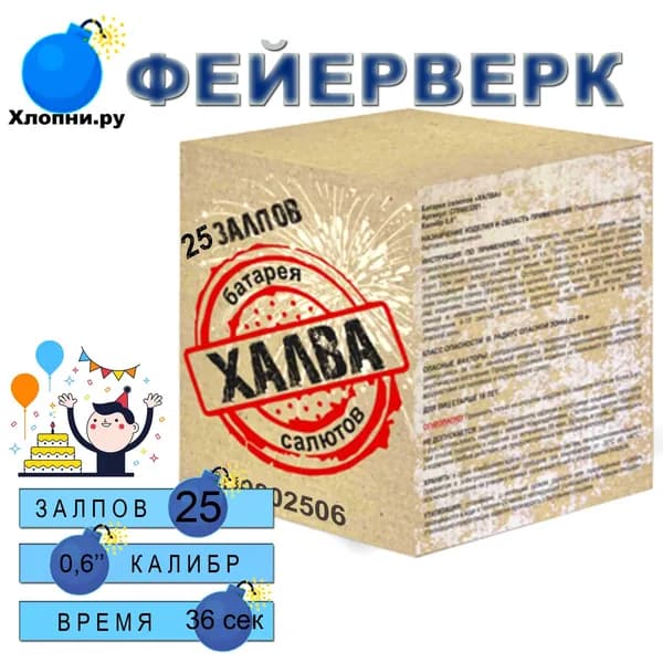 Фейерверк 25 залпов Халва на праздник, день рождения, новый год