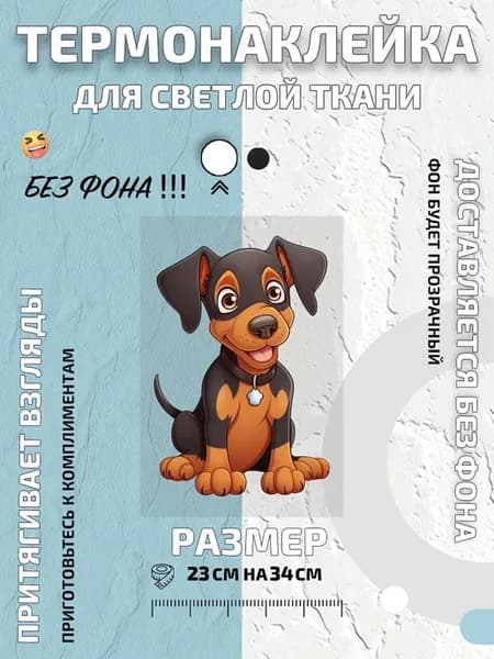 Термонаклейка щенок добермана с ошейником и жетоном