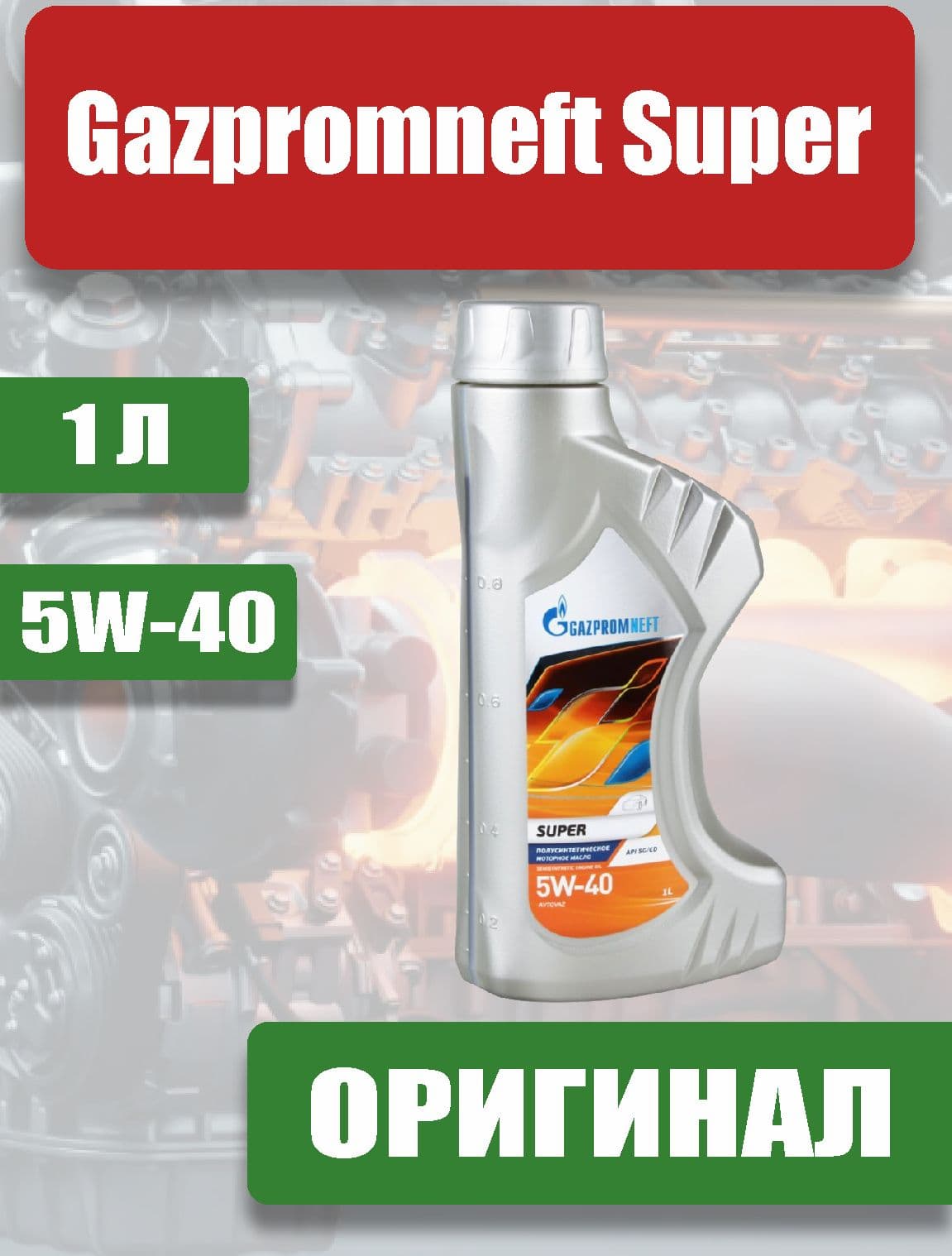 Gazpromneft Super 5W-40 Масло моторное, Полусинтетическое, 1 л