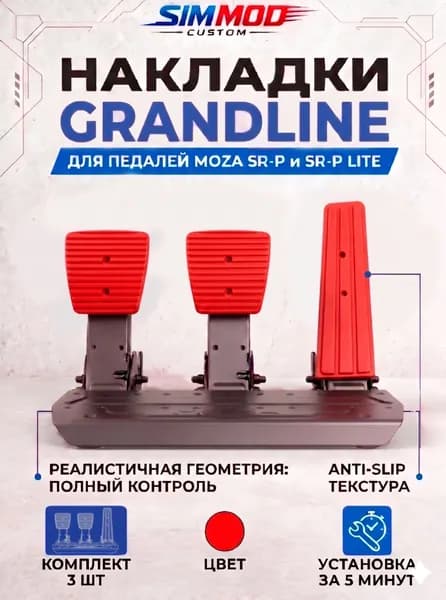 Накладки на педали Moza SR-P / SR-P Lite GRANDLINE, тюнинг для симрейсинга, комплект 3 шт.