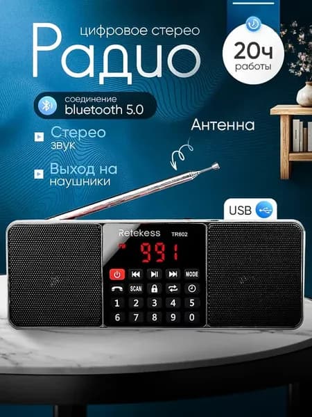 Радиоприемник Retekess TR602