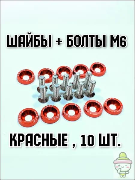 Декоративные красные шайбы и болты М6x20 потайные DIN 7991 для электросамокатов комплект