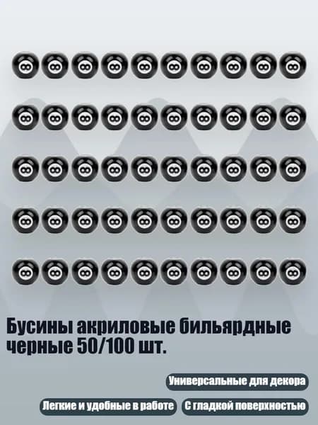 Бусины акриловые бильярдные черные 50/100 шт., - 11mm - 50шт
