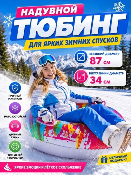 Тюбинг, диаметр: 87 см