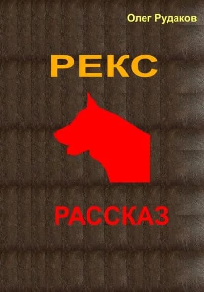 Рекс | Рудаков Олег Юрьевич | Электронная книга