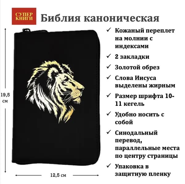 Супер Книга-Библия на русском языке в синодальном переводе, 25048-6, Кож. пер-т на мол. с инд.
