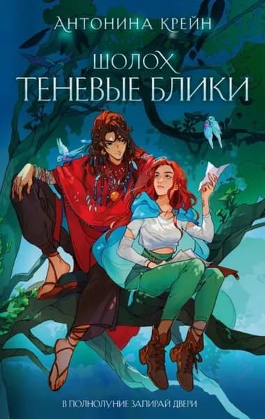 Шолох. Теневые блики | Крейн Антонина | Электронная книга