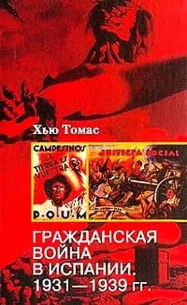 Гражданская война в Испании. 1931-1939 | Томас Хью | Электронная книга