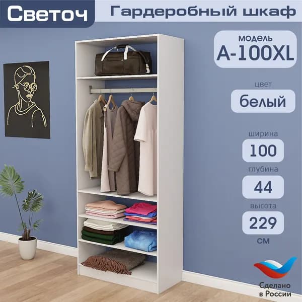 Гардеробный шкаф Светоч А100 XL, ЛДСП, 100х44х229, Белый