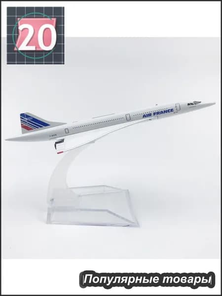 Air France Металлическая модель самолета