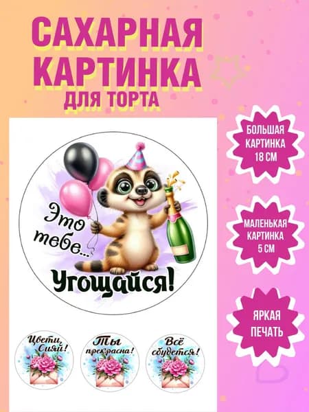 Сахарная картинка для торта и выпечки на день рождения женщине
