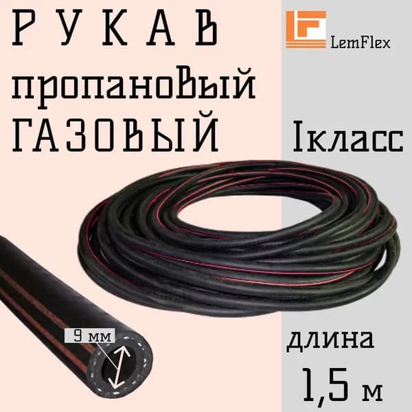 Шланг/Рукав пропановый I класс, 9мм-0,63 МПа, 1,5м