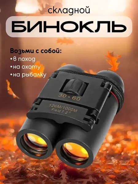 Бинокль профессиональный туристический для рыбалки