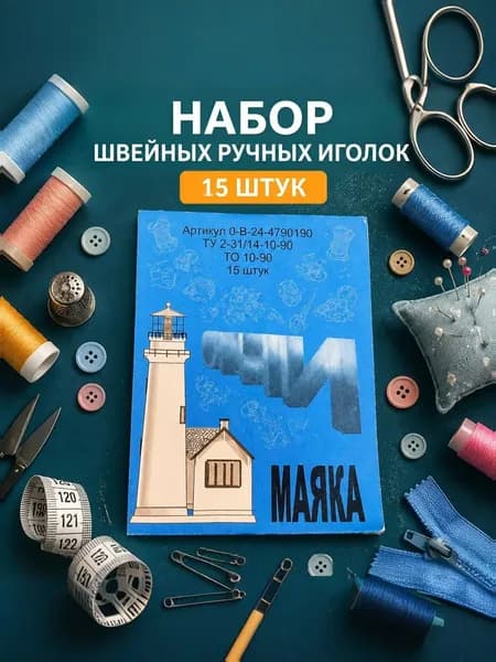 Набор швейных иголок / иглы для шитья ручные 15 штук огни маяка
