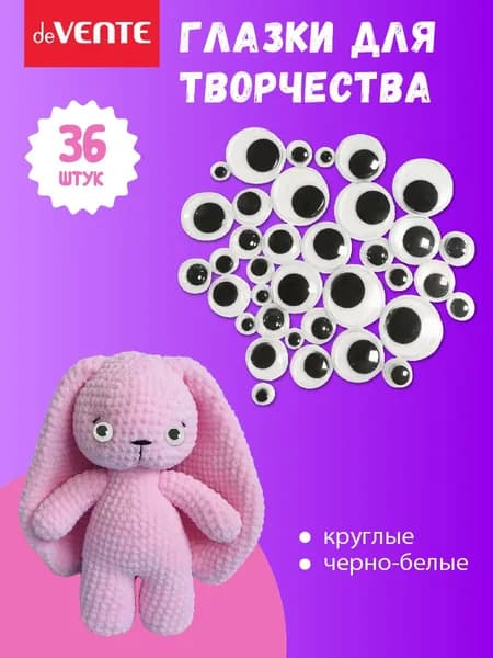 Глазки для игрушек самоклеящиеся, набор 36 штук
