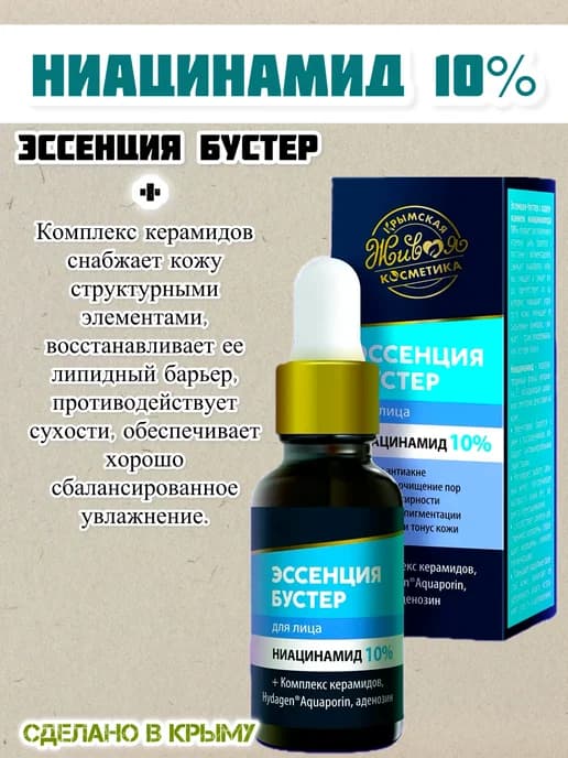 Эссенция бустер Ниацинамид 10%