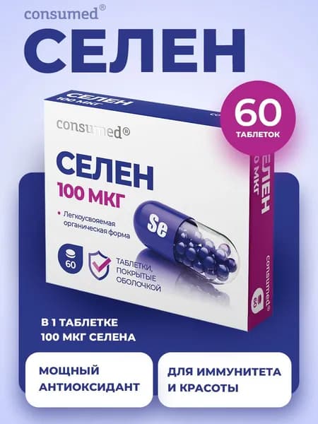 Селен 100 мкг Витамины для мужчин и женщин. Витамины для иммунитета и сердца, для щитовидной железы, красоты кожи, волос, ногтей