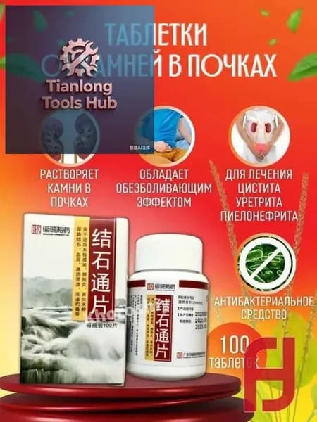 Таблетки Цзе Ши Тун для растворения камней в почках 100 шт.