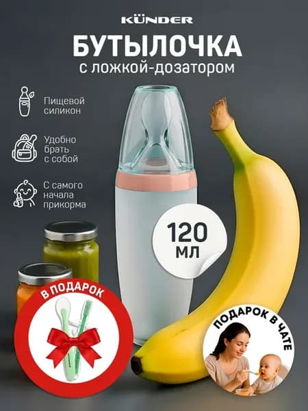 Бутылочка для кормления с ложкой дозатором