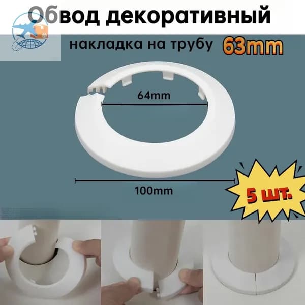Обвод декоративный, накладка на трубу 63мм,5 шт