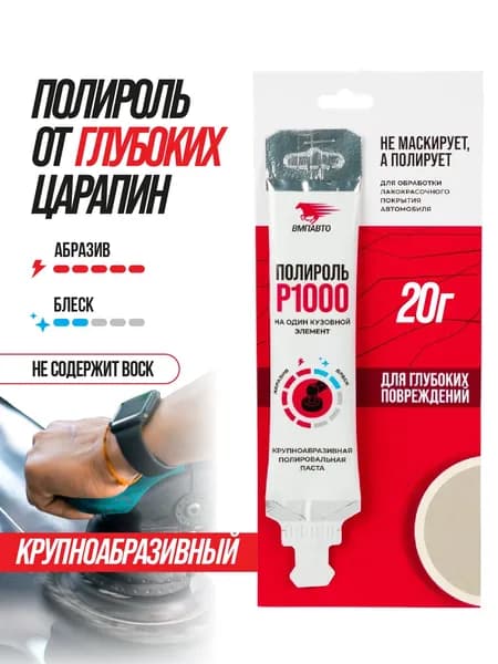 Полироль P1000 20 мл, стик-пакет ВМПАВТО