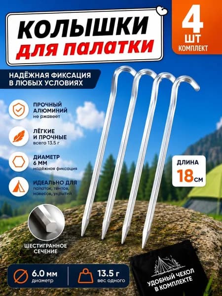 Колышки для палатки усиленные металлические, 4 шт, 18 см