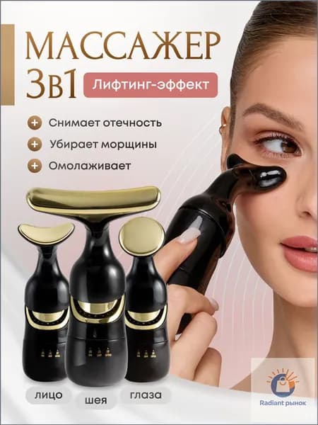 Массажер для лица вибрационный 3-в-1 лифтинг