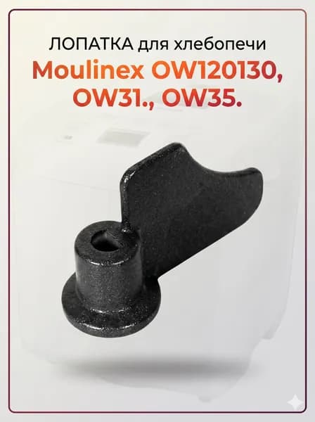 Лопатка тестомешалка для замеса теста к хлебопечи Moulinex OW120130, OW31.... OW35... (SS-188284)