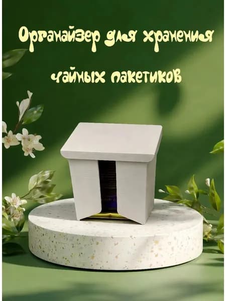 Органайзер для хранения чайных пакетиков