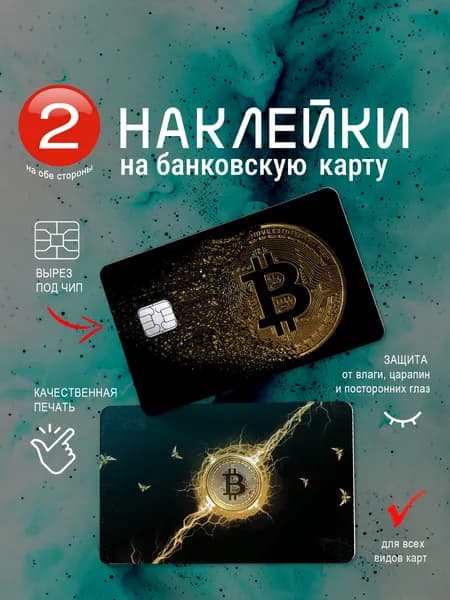 Наклейка на банковскую карту "Биткоин"