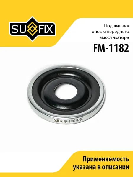 Подшипник опоры переднего амортизатора SUFIX FM-1182