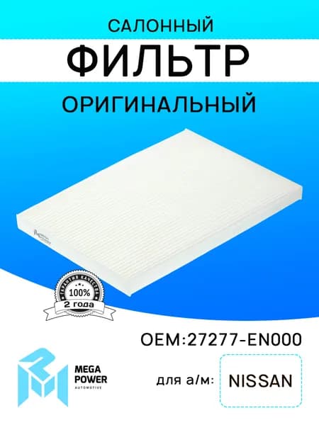 Фильтр салонный для а/м NISSAN Qashqai (J10E),X-Trail (T31) MEGAPOWER