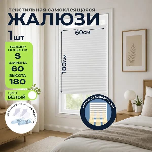 Жалюзи горизонтальные 60 см х 180 см