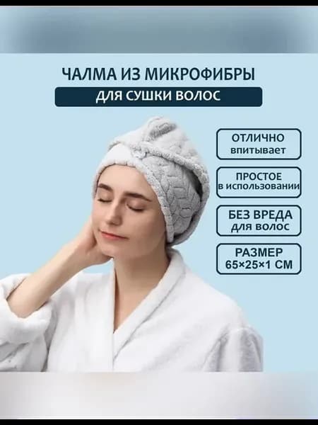 Удобная чалма для сушки волос