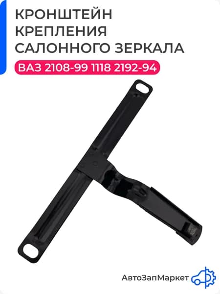 Кронштейн салонного зеркала, заднего вида совместим с ВАЗ Лада 2108, 2109, 21099, 1118, 2192, 2194.