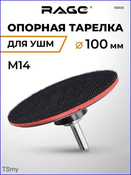 Тарелка опорная для УШМ для АГШК (черепашки) 100 мм by VIRA-tssm