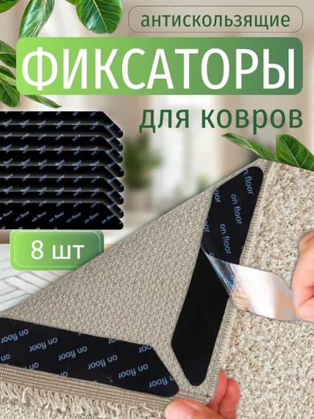 Фиксаторы противоскользящие / Липучки для ковра / Наклейки ковровые /