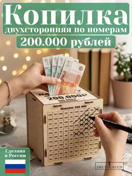 Копилка деревянная 200000