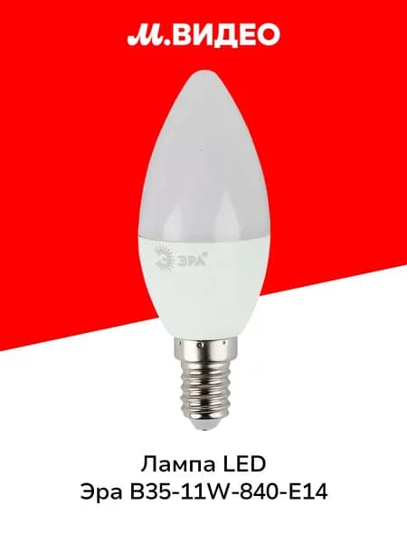 Лампа LED ЭРА LED B35-11W-840-E14